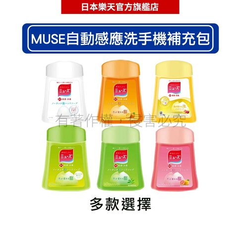 MUSE 自動感應式泡泡洗手機 補充液 250m(多款任選)-|日本必買|日本樂天熱銷Top|日本樂天熱銷| 0