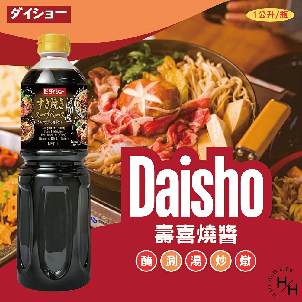 【好好生活｜Daisho】壽喜燒醬 壽喜燒 醬油 炒菜 火鍋 料理 日式 和風 調味醬汁 烹飪 醃製 浸漬 日本製 現貨快出