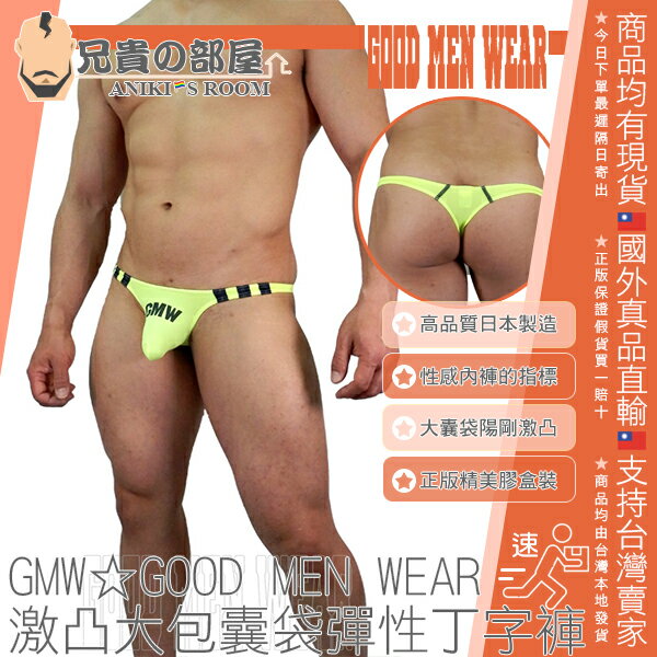 日本 GMW GOOD MEN WEAR 激凸大包囊袋彈性丁字褲 性感內褲指標品牌 BULGE T BACK THONG