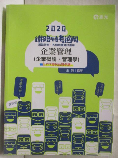【書寶二手書T7／進修考試 OPN】2020鐵路特考-企業管理(企業概論管理學)