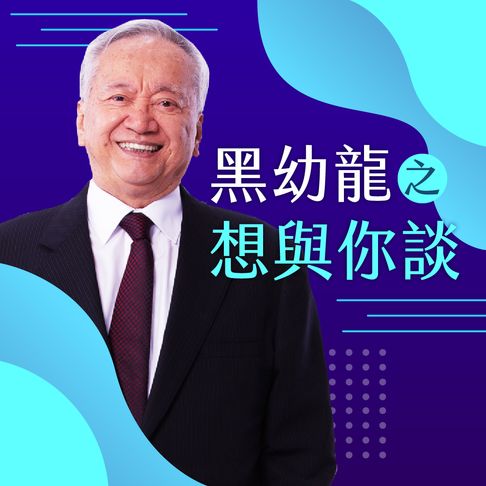 【有聲書】黑幼龍想與你談 0