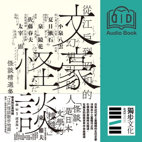 【有聲書】文豪怪談──從江戶到昭和的幻想引路人：小泉八雲‧夏目漱石‧泉鏡花‧佐藤春夫‧太宰治怪談精選集（有聲書） 0