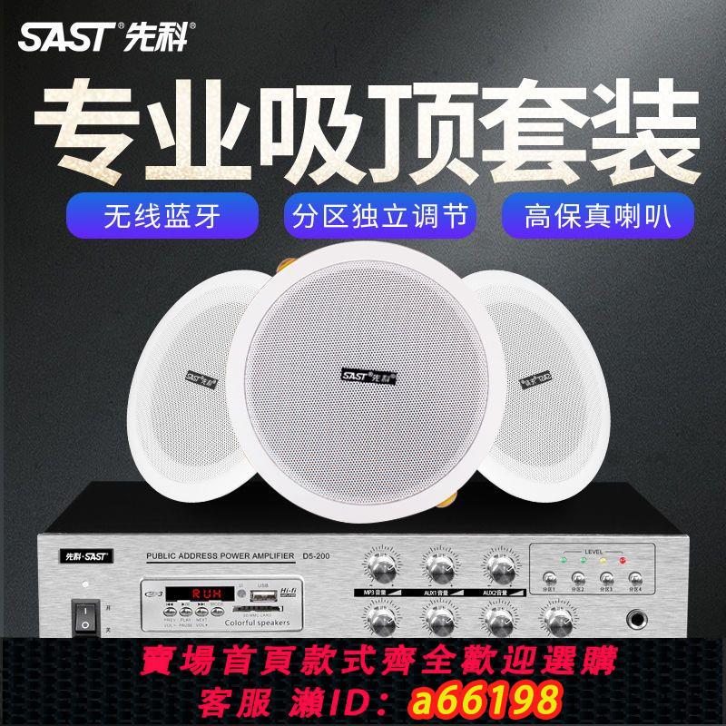 【臺灣公司 可開發票】先科藍芽吸頂喇叭套裝家用客廳吊頂音響箱天花嵌入式室內商場裝修