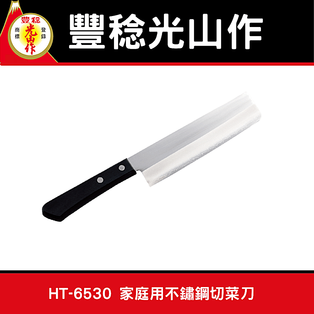 日本豐稔光山作HT-6530 家庭用不鏽鋼切菜刀