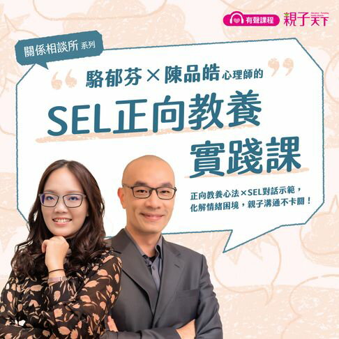 【有聲書】【關係相談所】駱郁芬Ｘ陳品皓的SEL正向教養課 0