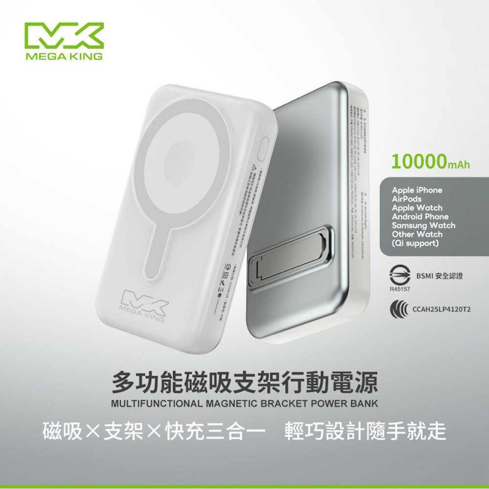 MEGA KING 10000 多功能磁吸支架行動電源 白 MK10000 Qi無線充電 行充 隨充 快充 QC PD 神腦生活