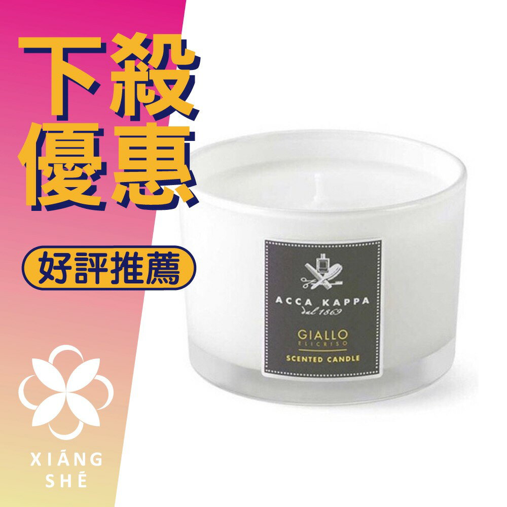 ACCA KAPPA 永恆蠟菊 香氛蠟燭 140G ❁香舍❁ 618年中慶