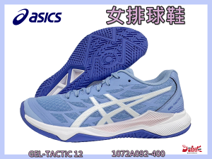 大自在 Asics 亞瑟士 女排球鞋 GEL-TACTIC 12 穩定 靈活 支撐 緩衝 1072A092-400