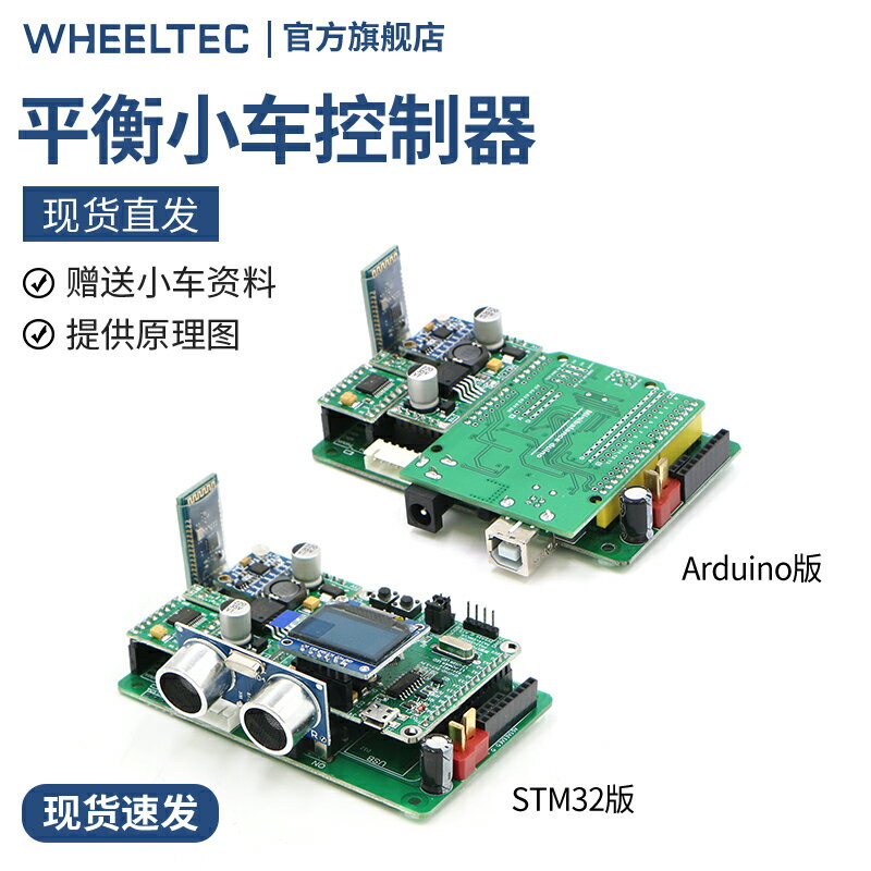 開發板 WHEELTEC 平衡小車控制器 可選arduino和STM32版本 單片機開發板