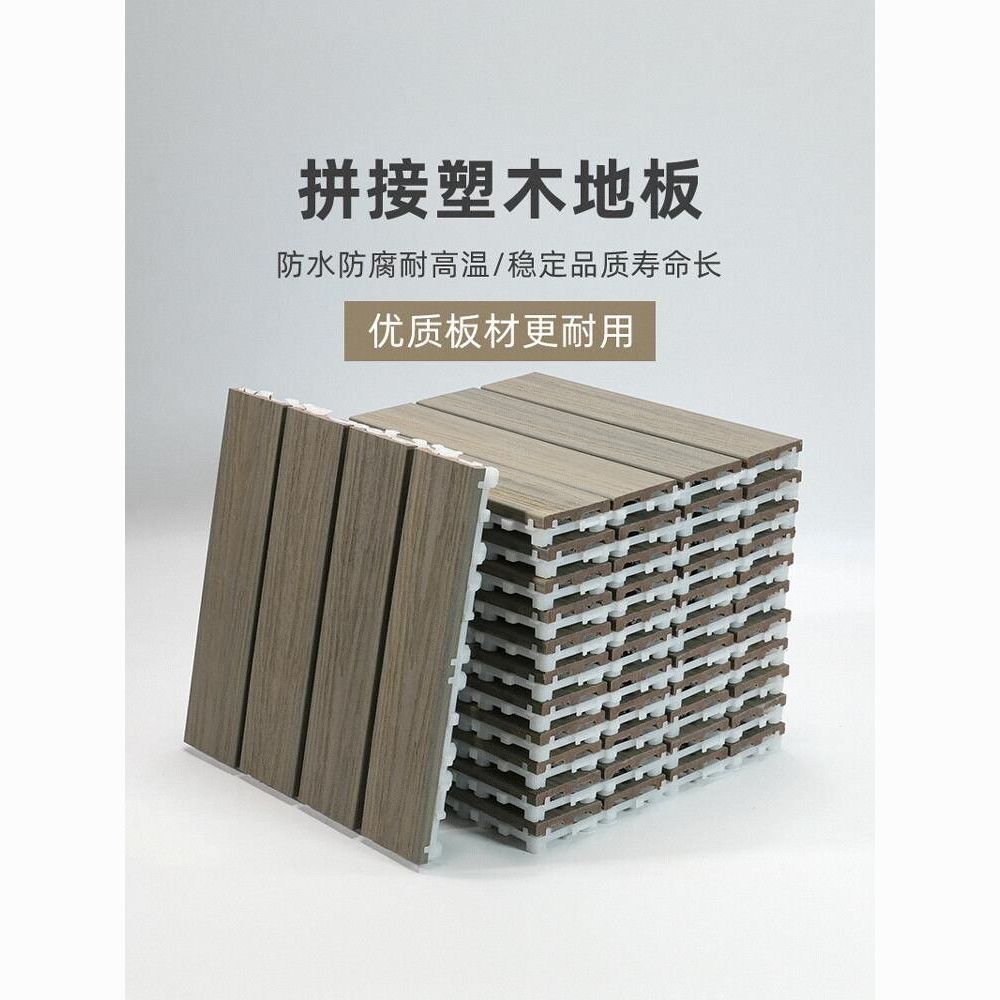 最低價 可開票 塑木地板戶外陽臺庭院改造防潮室外自鋪拼接家用防腐無味地面地板 快速發貨