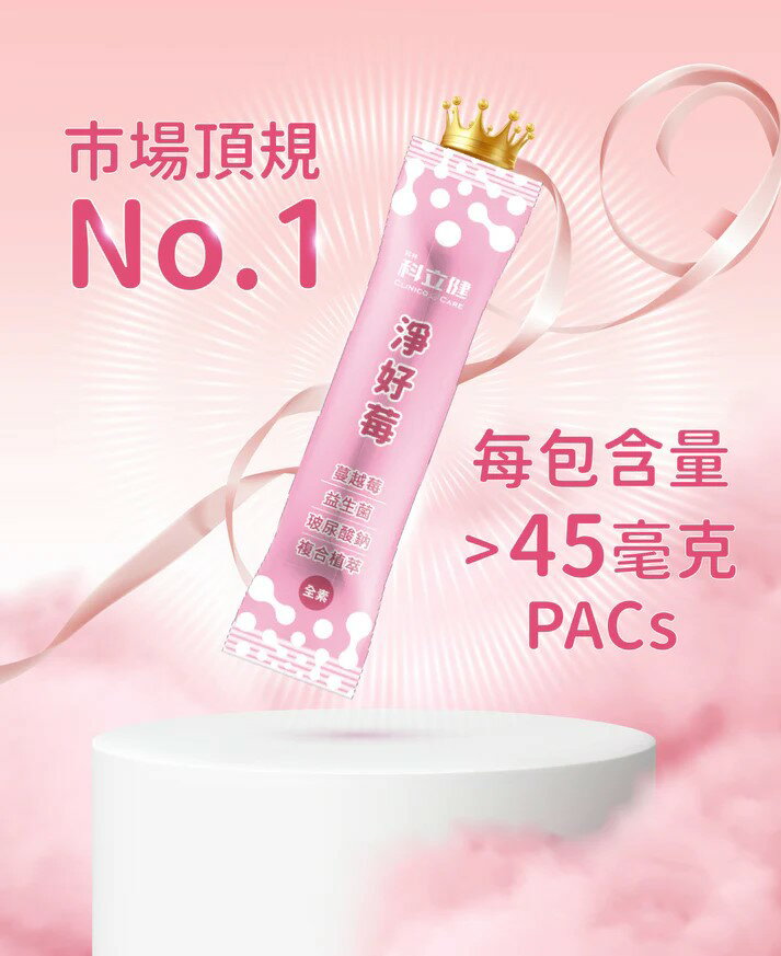 【綠洲藥局】【科立健】 淨好莓(30包/盒) 全素可食 蔓越莓 益生菌 8