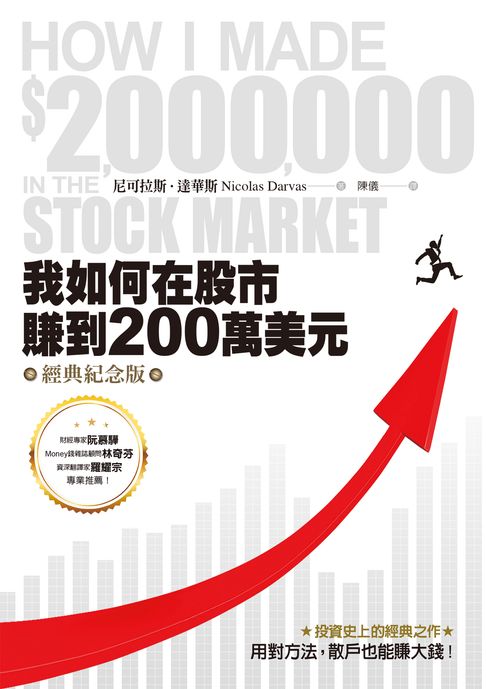 我如何在股市賺到200萬美元（經典紀念版）【電子書】