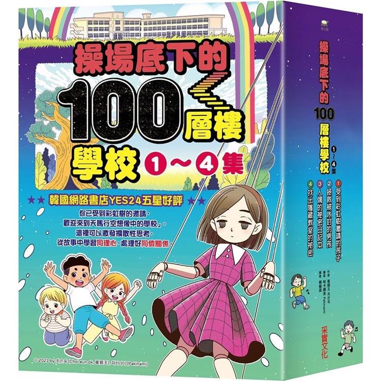 操場底下的100層樓學校系列（1-4集）