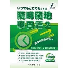 隨時隨地學日語2 附CD1片(MP3音檔) 學校法人長沼學校、東京日本語學校 2012 大新