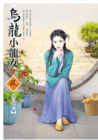 鳥龍小龍女 (上) | 拾書所