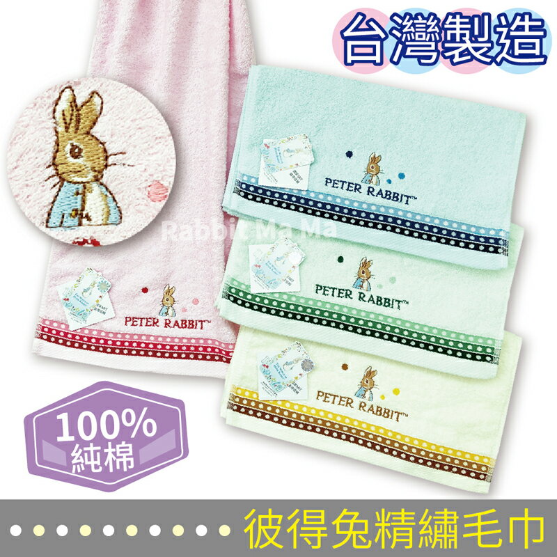 台灣製 彼得兔毛巾 彼得兔童巾 洗臉巾 比得兔 兒童毛巾 MIT純棉毛巾 1657 3252兔子媽媽