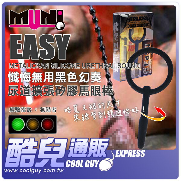 ● EASY ●日本 Fuji World 懺悔無用黑色幻奏 尿道擴張矽膠馬眼棒 METALICKAN SILICONE Urethral Sound 享受安心矽膠素材的衛生柔軟感