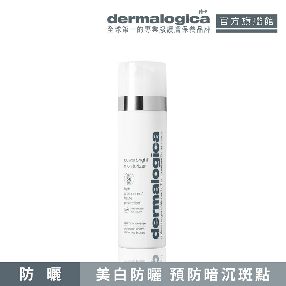 【dermalogica德卡】光淨白防護乳 spf50-減少黑色素沉澱、抵抗紫外線、平衡膚色