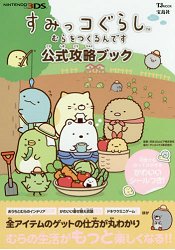 角落生物的生活官方攻略指南