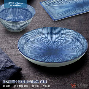 【堯峰陶瓷】日式藍釉十草餐具8吋圓盤|4.8吋多用井| 10.5吋長方壽司盤| 6.75吋釜上井碗單入 | 和風藍 | 陶瓷燒物盤 | 飯碗碗公 | 甜湯壽司盤