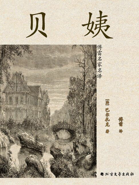 【電子書】贝姨（傅雷名家名译）