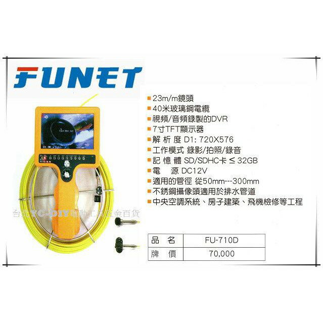 【台北益昌】FUNET 40M管道內視鏡 FU-710D