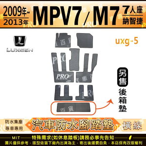 2009~2013年 MPV M7 MPV7 七人 八人 納智捷 LUXGEN 汽車橡膠防水腳踏墊地墊卡固全包圍海馬蜂巢