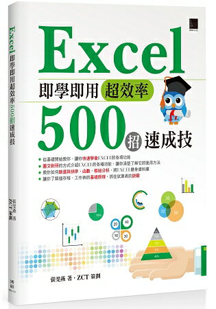 Excel 即學即用超效率５００招速成技 | 拾書所