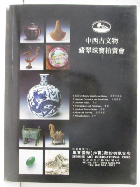 【書寶二手書T4／收藏 OUM】東業 1995/5/9-13 中西古文物翡翠珠寶拍賣會