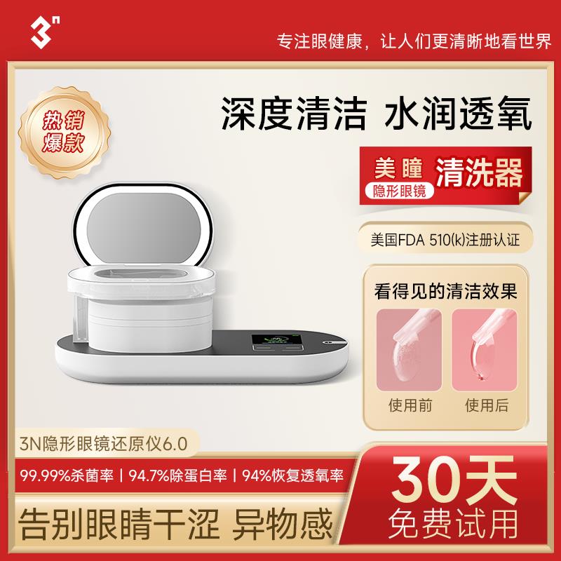 {可刷卡 打統編}3N還原儀6.0隱形眼鏡清洗器美瞳全自動清洗盒子電動清潔美瞳日拋
