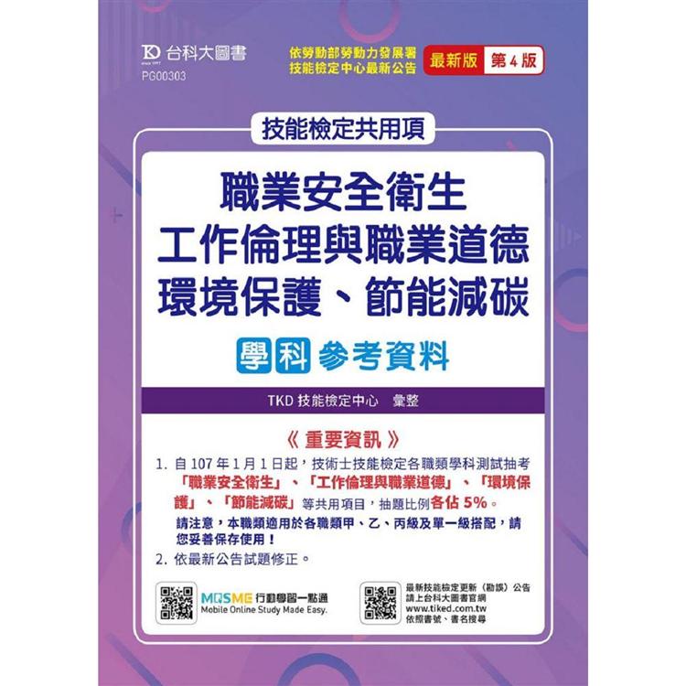 技能檢定共用項 - 職業安全衛生、工作倫理與職業道德、環境保護、節能減碳學科參考資料 - 最新版（第