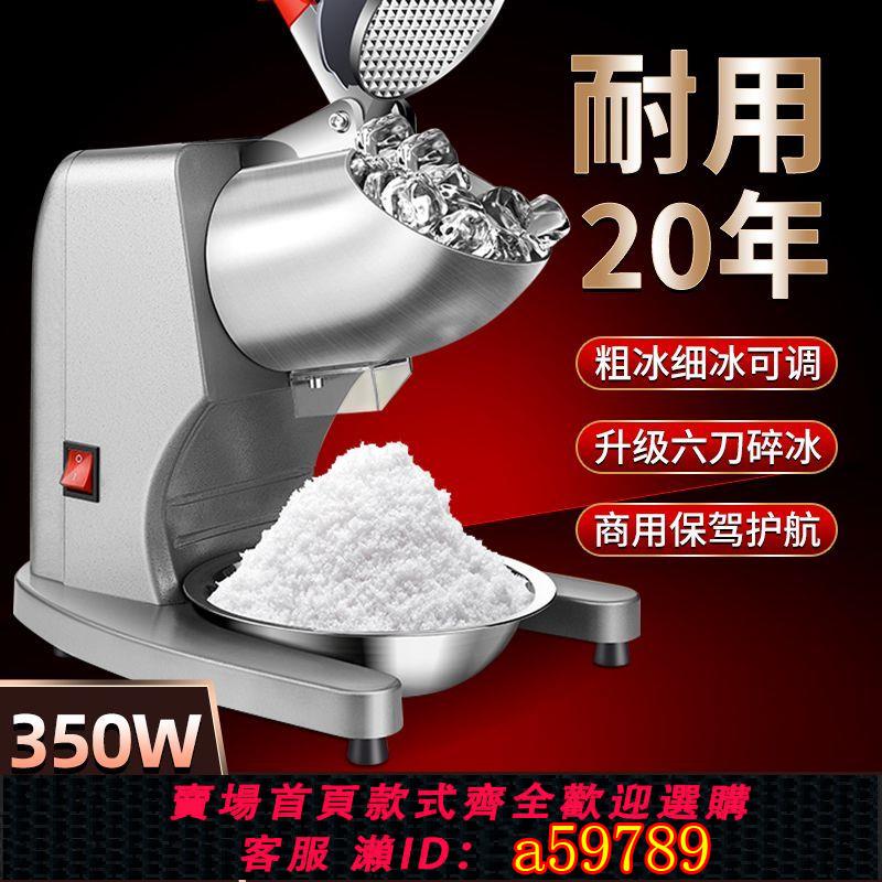 【臺灣公司 可打統編】【30天熱銷2419件】碎冰機商用擺攤家用小型刨冰機全自動奶茶店冰沙機綿綿冰機破冰機