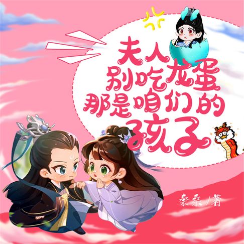 【有聲書】夫人，别吃龙蛋，那是咱们的孩子 0