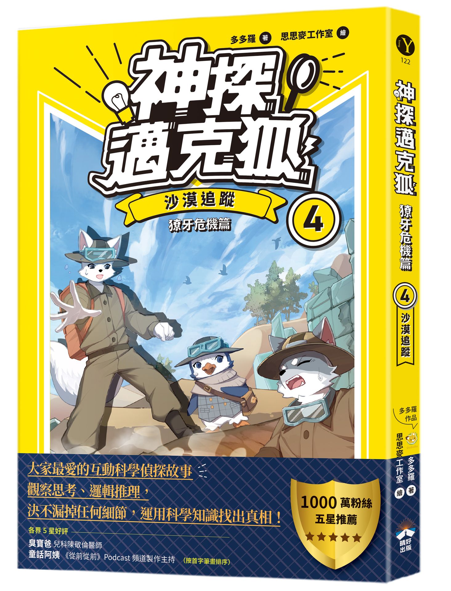 【讀書共和國】【神探邁克狐】獠牙危機篇(4)：沙漠追蹤