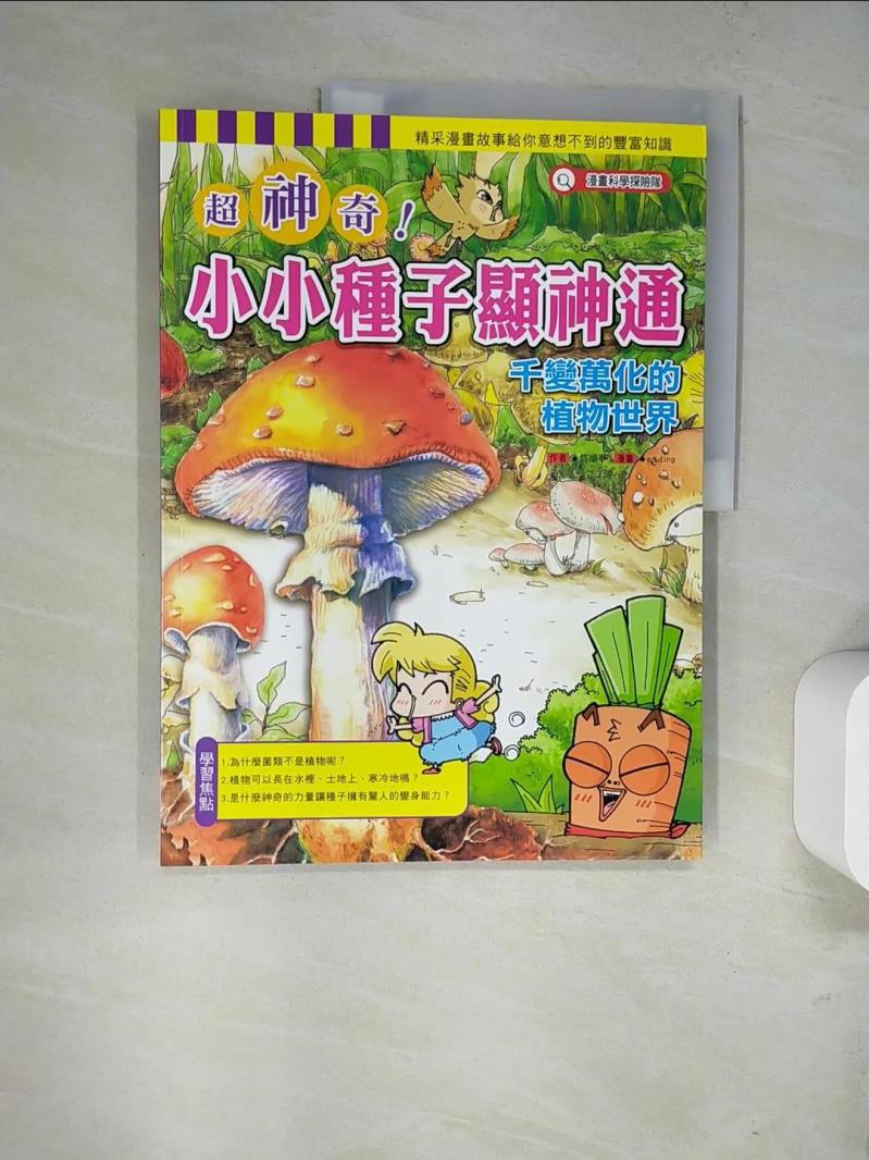 【書寶二手書T1／雜誌期刊_SB2】超神奇小小種子顯神通：千變萬化的植物世界_許順奉