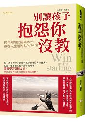 別讓孩子抱怨你沒教：提早知道就能讓孩子贏在人生起跑點的7件事