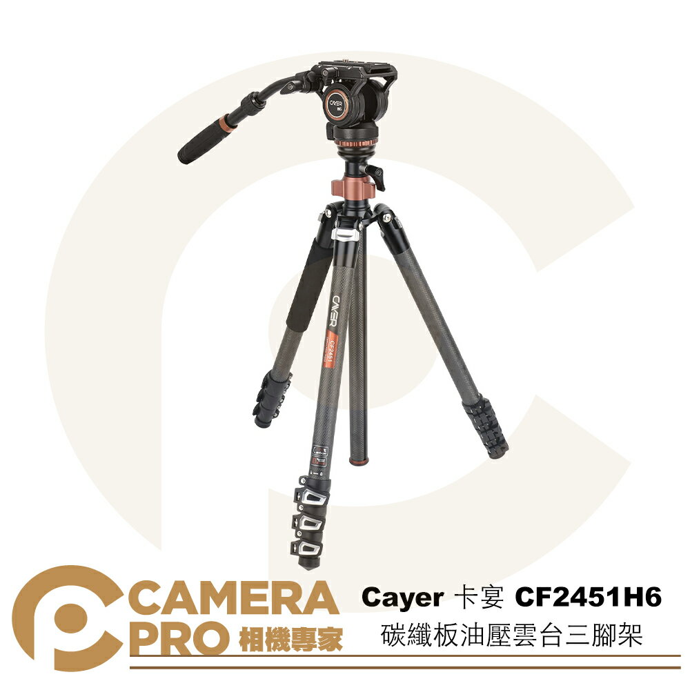Cayer 卡宴 CF2451H6 碳纖板油壓雲台三腳架 反折 可單腳 扳扣式 最高172cm 公司貨 ◎相機專家◎