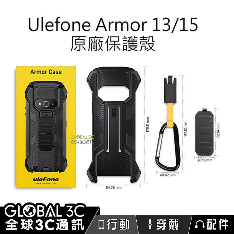 Ulefone Armor 13/15 原廠 保護殼【APP下單4%點數回饋】