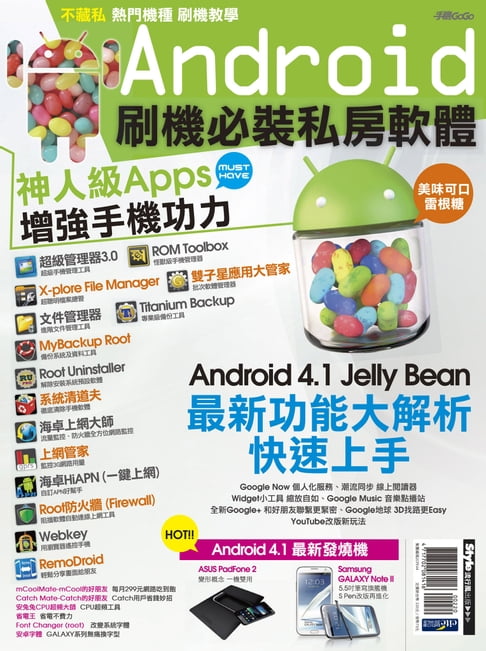 【電子書】Android刷機必裝私房軟體 0