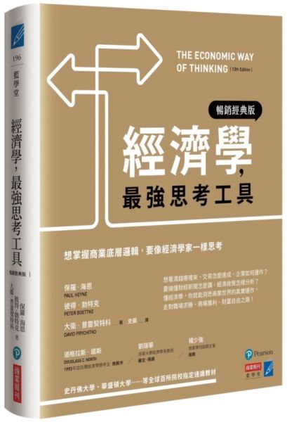 經濟學，最強思考工具【暢銷經典版】：想掌握商業底層邏輯，要像經濟學家一樣思考【城邦讀書花園】