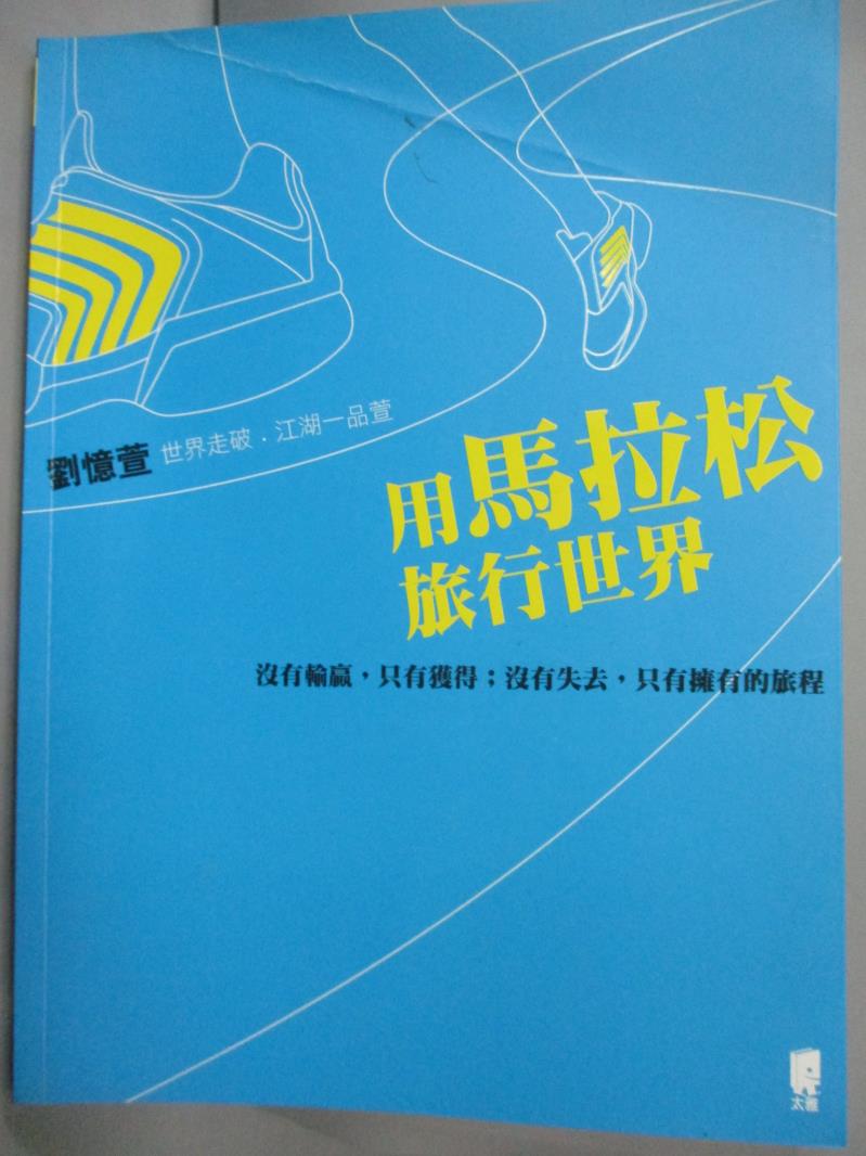 【書寶二手書T6／地圖_ZIN】用馬拉松旅行世界:沒有輸贏，只有獲得；沒有失去，只有擁有的旅程_劉憶萱