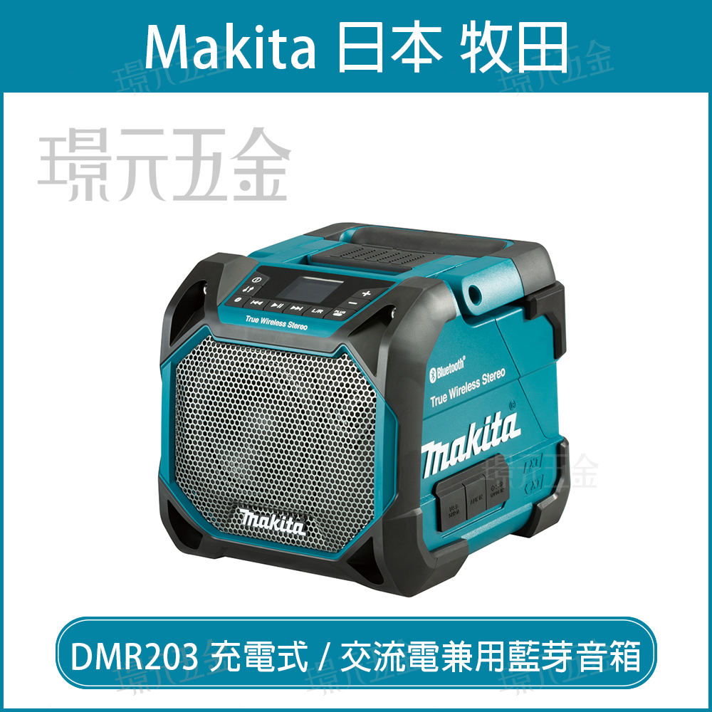 MAKITA 牧田 DMR203 充電式 音響 藍芽 音響 喇叭 充電音響 交流電兼用 藍芽音箱 音箱 收音機 充電式音響 揚聲器 空機 【璟元五金】