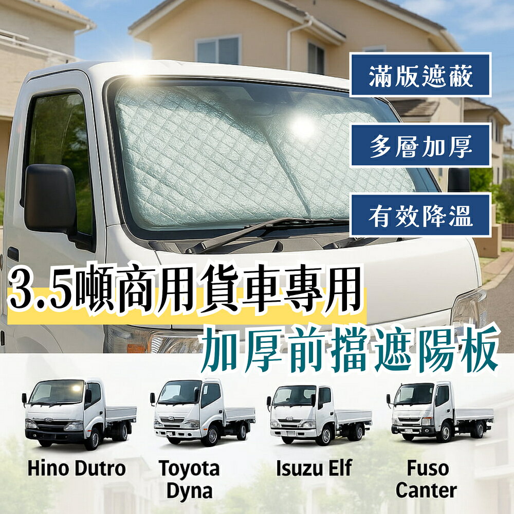 3.5噸商用貨車專用 前擋遮陽板 加厚升級 防曬隔熱 抗UV 收納簡易 贈送收納袋 Dutro Dyna Isuzu Canter 【直送日本】