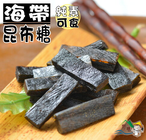 野味食品 新和興昆布糖 全素 150g 包 300g 包 桃園實體店面出貨 海帶糖 海帶昆布 野味食品直營店 樂天市場rakuten 野味食品 新和興昆布糖 全素 150g 包 300g 包 桃園實體店面出貨 海帶糖 海帶昆布 野味食品直營店 樂天市場rakuten