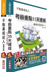 (104年7月修法改版)104年不動產經紀人最後衝刺(35天速成+題庫攻略)二合一套書(附讀書計畫表)