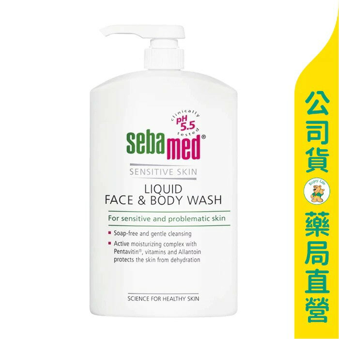 【Sebamed 施巴】潔膚露1000ml / pH5.5 / 敏弱肌 / 不含皂鹼 / 洗臉沐浴 / 溫和不刺激 / 長效保濕 ✦美康藥局✦