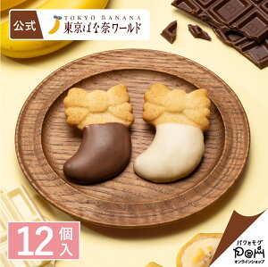 東京芭娜娜的巧克力香蕉餅乾 12個入 東京芭娜娜 官方 餅乾 禮品 甜點 菓子 菓子 獨立包裝 日本必買 | 日本樂天熱銷