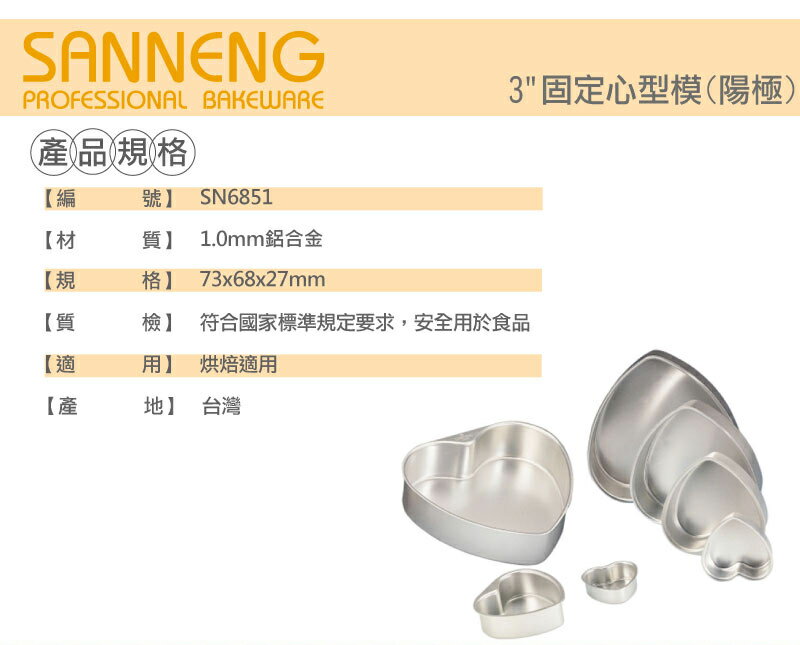 【SANNENG 三能官方】3吋固定心型模-陽極 SN6851【APP滿額下單10%點數(單一帳號最高5000點)】1/31止 1