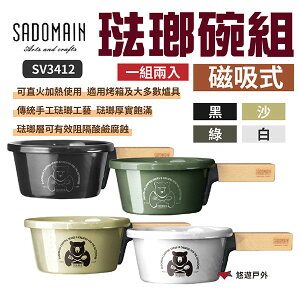 【SADOMAIN 仙德曼】珐瑯磁吸碗組(2入) SV3412 黑/白/沙/綠 歐式餐具 琺瑯餐具 野炊露營 悠遊戶外