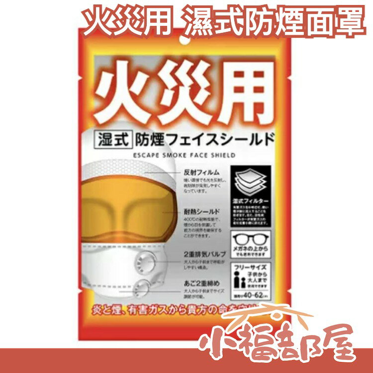 日本 火災用 濕式防煙面罩 火災 面罩 防煙 防火 濕式 逃生 防災用品 緊急用品 備品 【小福部屋】